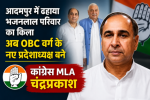 Read more about the article आदमपुर में भजनलाल परिवार का गढ़ ध्वस्त करने वाले कांग्रेस MLA चंद्रप्रकाश को मिली बड़ी जिम्मेदारी